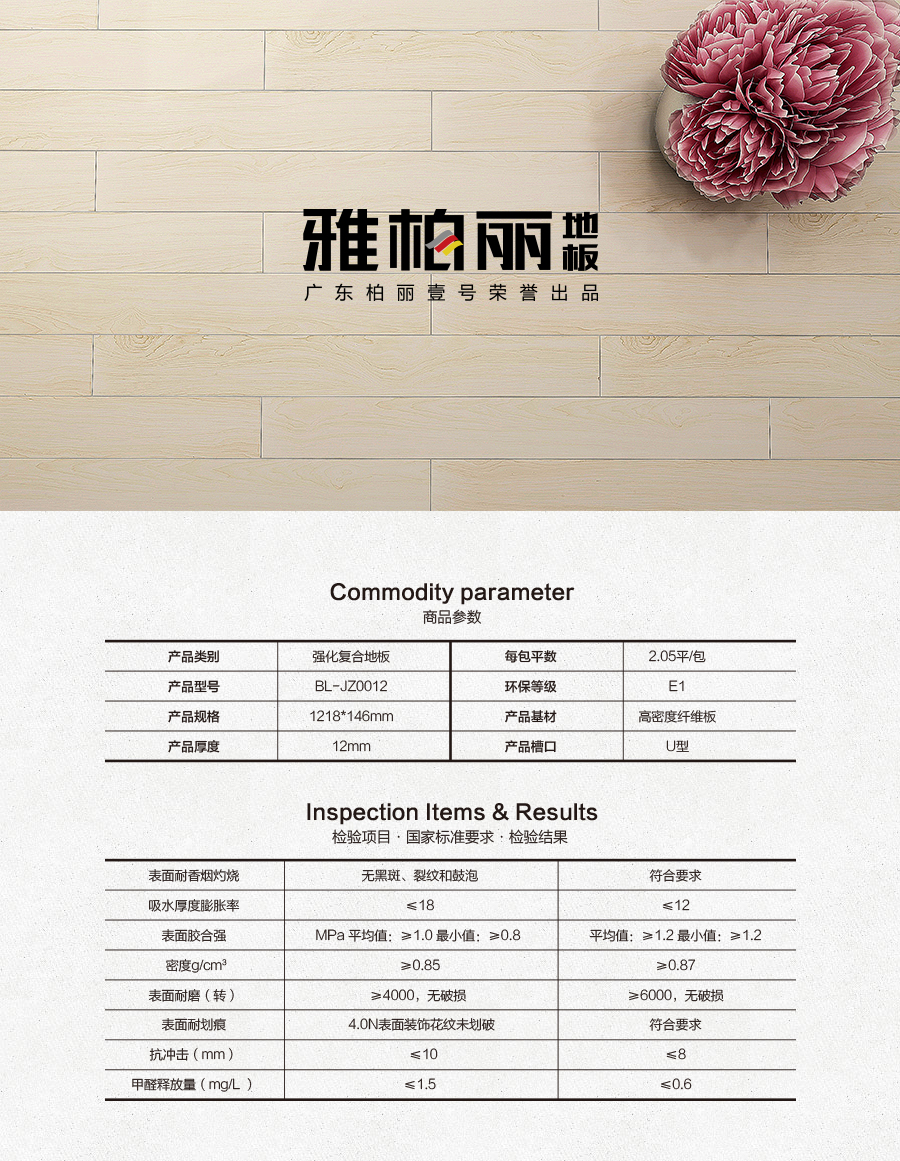 雅柏麗地板 強(qiáng)化復(fù)合地板 強(qiáng)化復(fù)合地板十大品牌 BL-JZ0012戛納彼岸