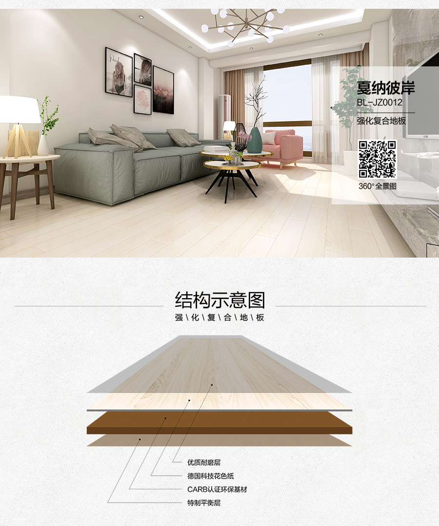 雅柏麗地板 強(qiáng)化復(fù)合地板 強(qiáng)化復(fù)合地板十大品牌 BL-JZ0012戛納彼岸