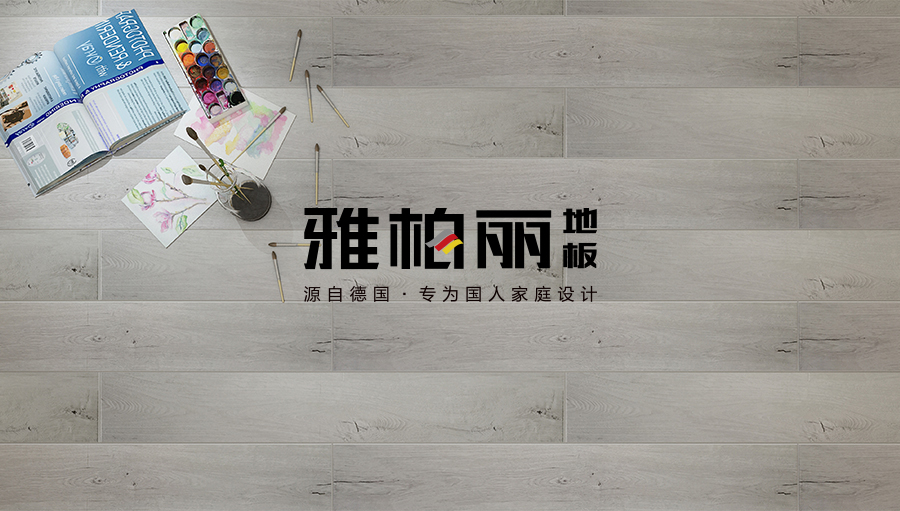 雅柏麗強化實木復(fù)合地板