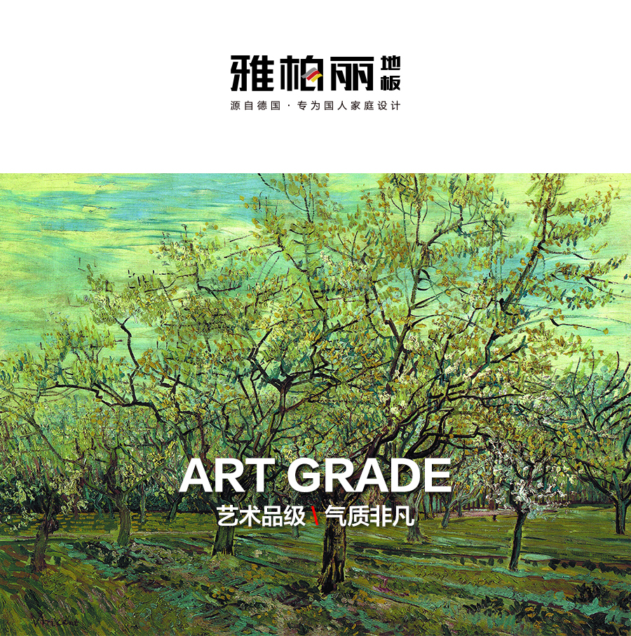 雅柏麗強化實木復(fù)合地板