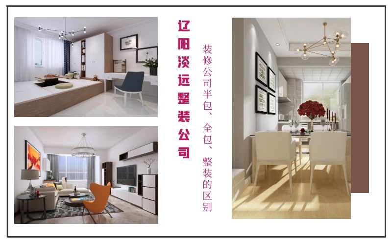 遼陽裝修公司半包、全包、整裝有哪些優(yōu)缺點