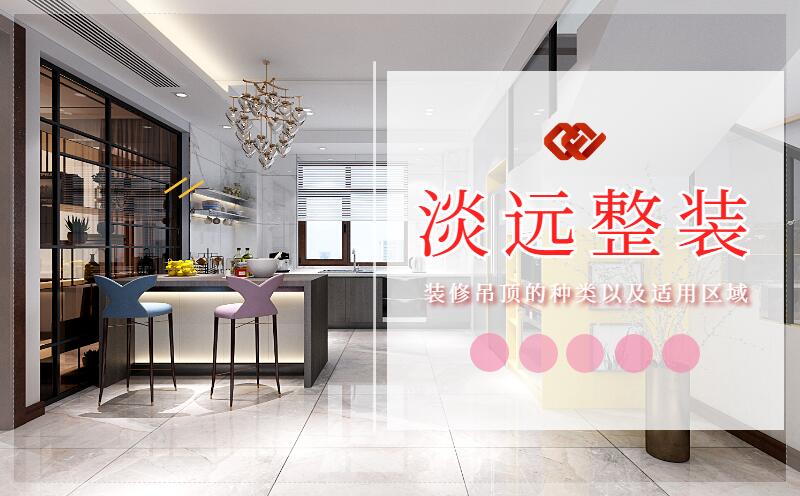 遼陽裝修集成吊頂的優(yōu)點有哪些